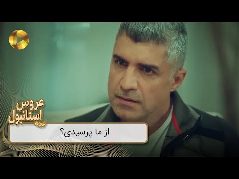 Aroos e Istanbul - REVIEW 877  - سریال عروس استانبول - از ما پرسیدی؟