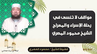 مواقف لا تنسى في رحلة الإسراء والمعراج ؟!! الشيخ محمود المصري