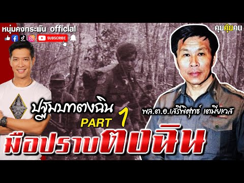 คุยคุ้ยคน | มือปราบตงฉิน | ปฐมบทตงฉิน PART 1