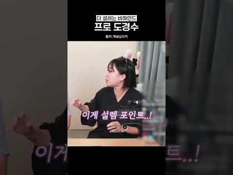 설레는 프로 도경수