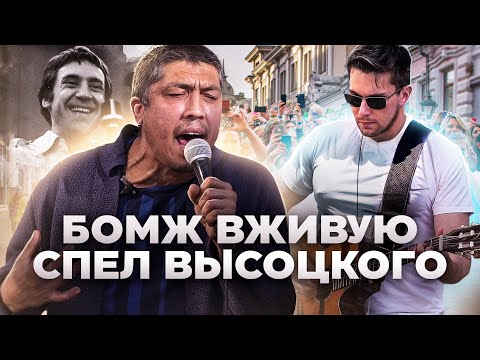 БРОДЯГА ОДИН В ОДИН СПЕЛ ВЫСОЦКОГО НА УЛИЦЕ ПОД ГИТАРУ