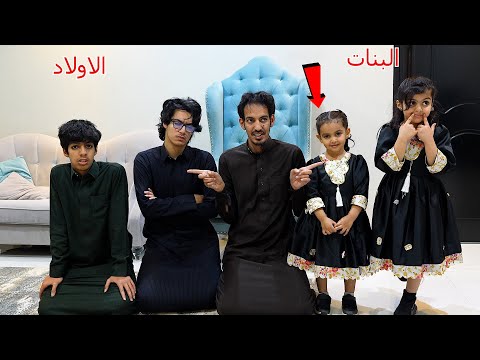 يوم الاولاد ويوم البنات!!