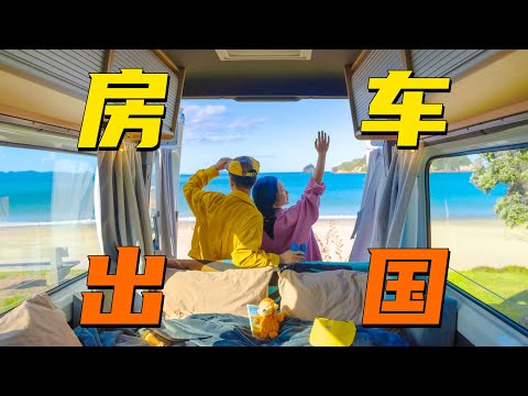 出国旅行租房车，真的省钱吗？新西兰房车自驾全攻略