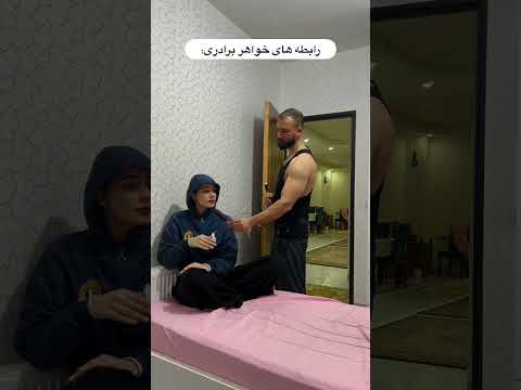 واقعا داداش ها مظلوم هستند #funny #خنده #خندهدار