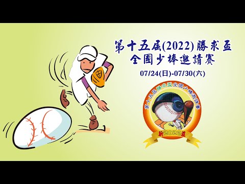 2022第十五屆勝求盃全國少棒邀請賽 新北光華 vs 基隆東光 - YouTube