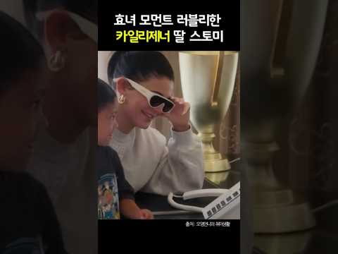 가정교육이 보이는 카일리제너 딸 #shorts