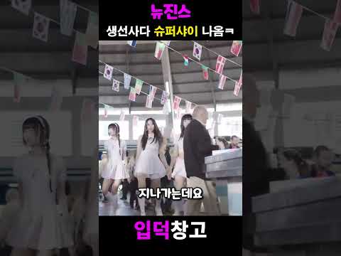 생선사다 뉴진스 뮤직비디오에 나옴 ㅋ #뉴진스