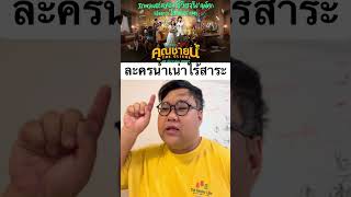 ละครน้ำเน่าไร้สาระที่ปะโลมโลกจริง คุณชายน์ #คุณชายน์