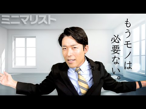 【ミニマリスト①】モノを減らすと本当の幸せが見つかる（Be Happier With Less Stuff）