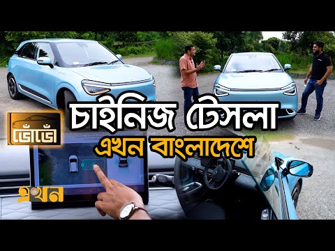 এক চার্জে খরচ ৬৫০ টাকা, চলবে ৪৩০ কি. মি. | Dongfeng Nammi Box Car | ডংফেং নাম্মিবক্স | Ekhon TV