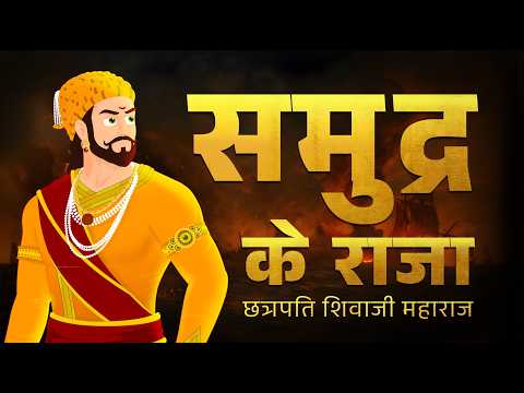 इस राजा ने समुद्र में साम्राज्य खड़ा किया - बिना किसी आधुनिक तकनीक के!