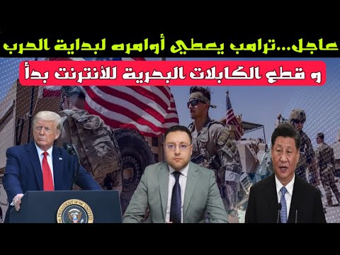 عاجل ‼️ ترامب يعطي أوامره لبداية الحرب و قطع الأنترنت بدأ في البحر الأحمر 