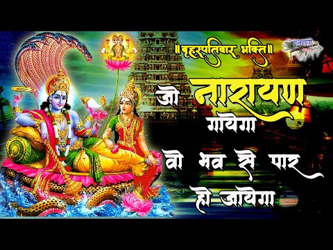 जो नारायण गायेगा वो भव से पार हो जायेगा ||गुरुवार हरि भजन ||Jo Narayan Gayega Bhav Se Paar Ho Jayega