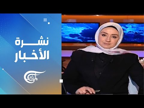 نشرة الثامنة صباحاً | 2025-02-08