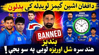 Afghan Asian Games 2026 Squad | Afghan vs India T20 Series Timings | UAE Cricket player Banned