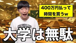 「大学、マジで意味なかった」って思う瞬間..