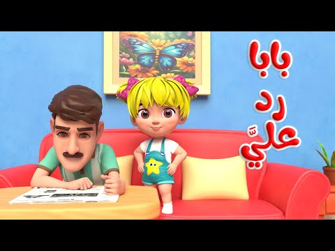 اغنية بابا رد علي اغاني اطفال بون بون