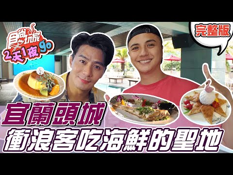 食尚玩家2天1夜go【宜蘭】宜蘭頭城 衝浪客吃海鮮的聖地 最新渡假飯店大開箱 20211026 (完整版) 郭彥均.曾子餘