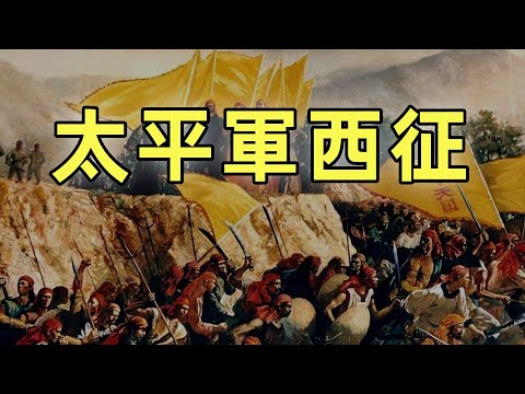 太平天國（7）| 太平軍西征