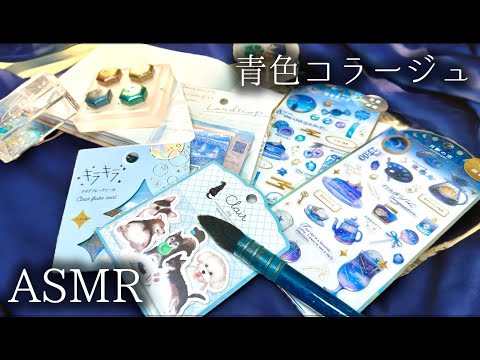 夢のようなブルーを集めたコラージュ💙【ASMR】