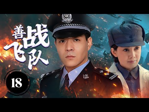 《善战飞队》Fighting Flying Team 18 |  航空第一战队把握国家希望，在缺少很多的资源，被其他党派攻击还能培养出第一批飞行员