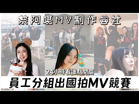 【蔡阿嘎MV制作會社】EP.1：員工分組出國拍MV競賽，24小時看誰點閱高？