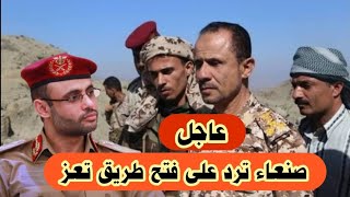 عاجل صنعاء ترد على فتح طريق تعز الحوبان والمدينه بعد صنعاء و مارب