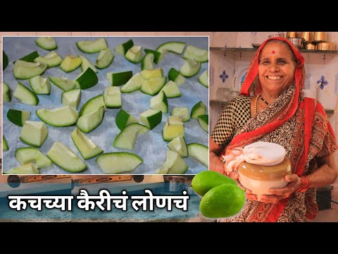 आजीच्या पद्धतीने बनवा तोंडाला पाणी सुटेल,असं चटपटीत व चमचमीत गावरान कैरीचे लोणचं/Kairiche Lonche....