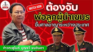 บุญรวี ยมจินดา ไส้ศึกขายชาติ กำจัดรัฐบาลชั่ว