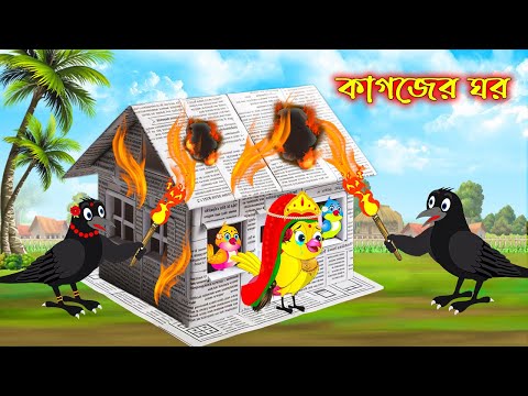 কাগজের ঘর | Kagojer Ghor | Bangla Cartoon | Thakurmar Jhuli | Pakhir Golpo | Tuntuni Golpo