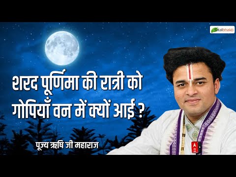 शरद पूर्णिमा की रात्री को गोपियाँ वन में क्यों आई ? | Thought | Pujya Rishi Ji Maharaj