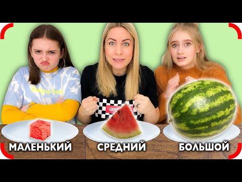 БОЛЬШАЯ СРЕДНЯЯ или МАЛЕНЬКАЯ ЕДА Челлендж