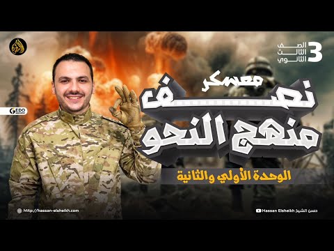 شرح الوحدة الأولي والثانية كاملة | نحو تالتة ثانوي | معسكر نُص العربي مع حسن الشيخ