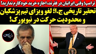 تحقیرج.ا؛ لغو ویزای تیم پزشکیان !ترامپ؛ وقتی ایرانیان در فقرند، اجازه خرید خودکارم ندارید!