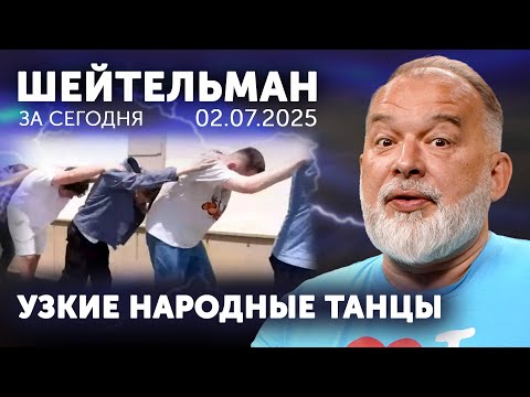 Крокодил Трамп и чебурашка Маск. У Путина зазвонил Макрон. Узкие народные танцы в Баку