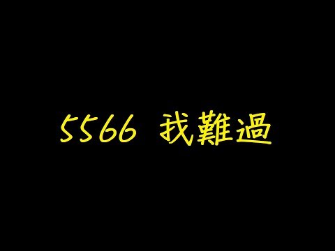 5566 我難過 歌詞 【去人聲 KTV 純音樂 伴奏版】