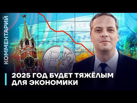 Милов: 2025 год будет тяжёлым для экономики