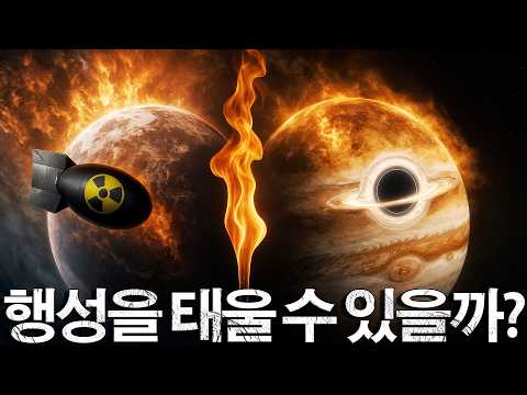 행성을 불태우는 법 ― 절대 따라 해선 안 될 사용설명서