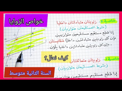 خواص الزوايا (متبادلتان داخليا ، متماثلتان ، متقابلتان بالرأس ) و كيف نعلل ؟ السنة الثانية متوسط