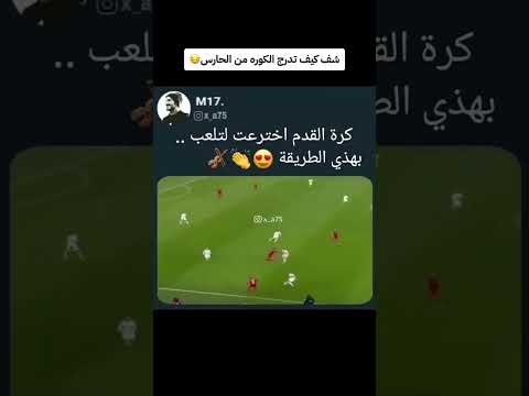 كيفية الخروج بالكرة
