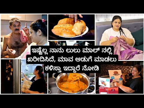 ಫುಲ್ ಬ್ಯುಸಿ ರೂಟೀನ್ 😔ಲುಲು ಮಾಲ್ ನಲ್ಲಿ ಇದಕೆಲ್ಲ ತುಂಬಾ ಕಮ್ಮಿ 😱 ಮಶ್ರೂಮ್ ಕರಿ | Madhyama Kutumbha 2025