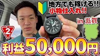【店舗せどり】滋賀県で"小物だけ"仕入れて1日利益50,000円！田舎でも稼げることをプロが証明します！