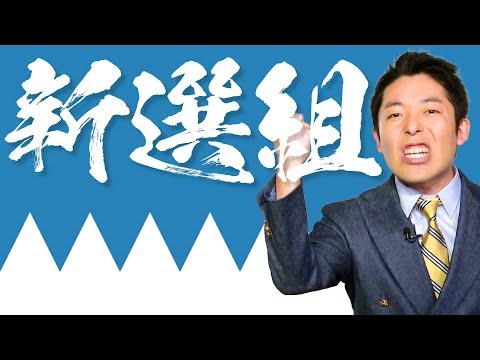 【新選組①】時代とともに敗れ去る男たちの青春群像劇！