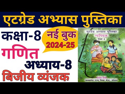 गणित कक्षा 8 एटग्रेड अभ्यास पुस्तिका 2024-25 अध्याय 8/,at grade abhyas pustika class 8