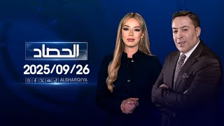 الحصاد الإخباري | 26-09-2025