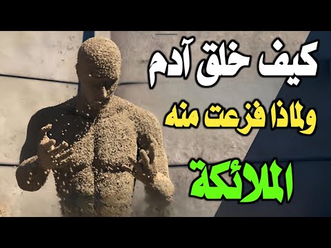 كيف خلق الله آدم عليه السلام⁉️ ولماذا فزعت منه الملائكة‼️