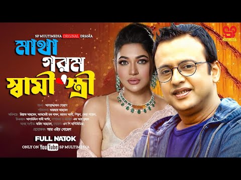 Matha Gorom Shami Steri | মাথা গরম স্বামী স্ত্রী | Full Natok | SP Multimedia Nangla New Natok 2024