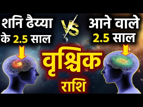 वृश्चिक राशि शनि ढैय्या के 2.5 साल Vs आने वाले 2.5 साल सब कुछ बदल जायेगा Vrishchik Rashi Dhaiya fal