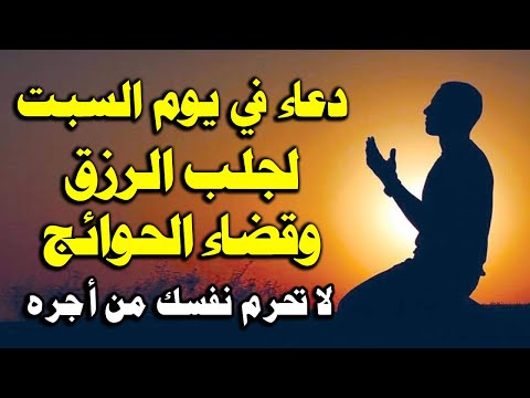 دعاء يوم السبت المستجاب من شهر ذي الحجة لرفع البلاء وقضاء الحوائج وجلب الرزق والفرج العاجل