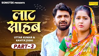 Uttar Kumar | लाट साहब | Part-3 | Haryanvi Film | Laat Sahab | Kavita Joshi | Superhit Haryanvi Film